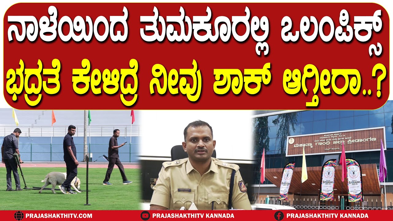 TUMAKURU | ನಾಳೆಯಿಂದ ತುಮಕೂರಲ್ಲಿ ಒಲಂಪಿಕ್ಸ್ ಭದ್ರತೆ ಕೇಳಿದ್ರೆ ನೀವು ಶಾಕ್ ಆಗ್ತೀರಾ