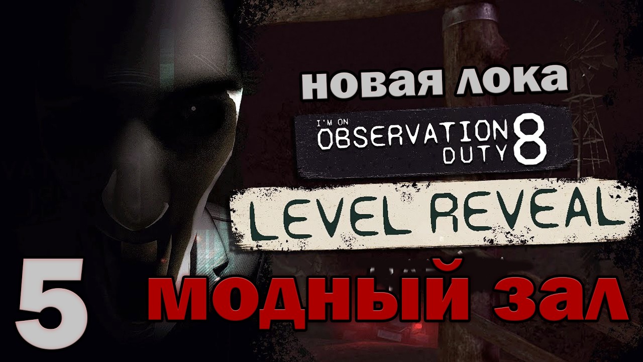 😨ПРОХОЖДЕНИЕ ЛОКАЦИИ МОДНЫЙ ЗАЛ в I'm on Observation Duty 8 #5 | @TaiReks