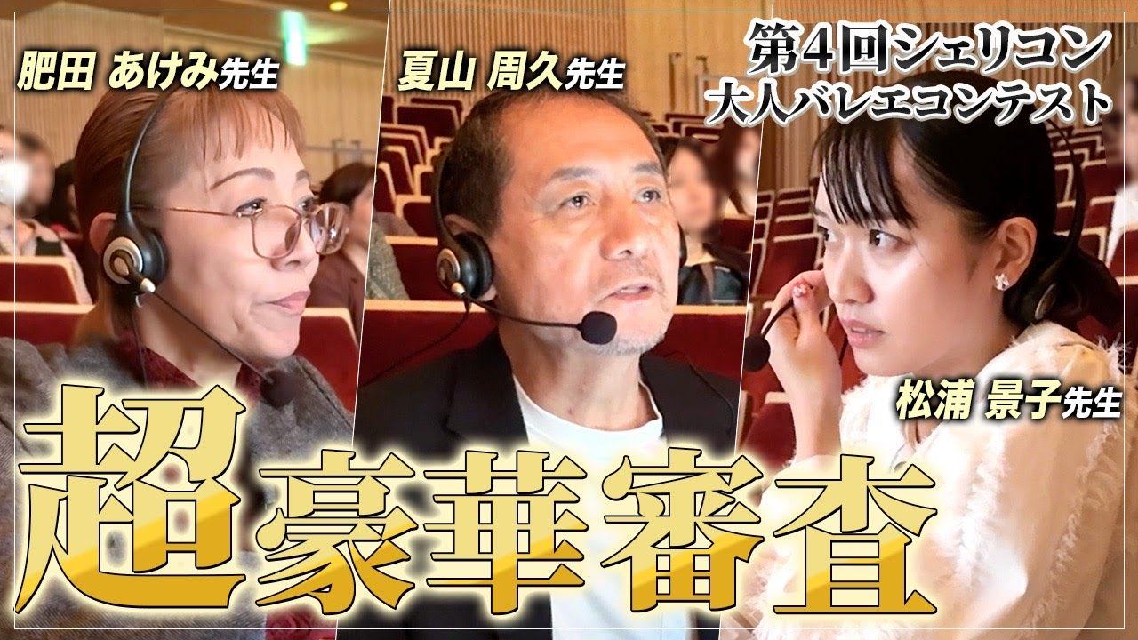 【大御所】ここでしか見られない豪華3名による音声付き審査！大人バレエコンテストに密着！