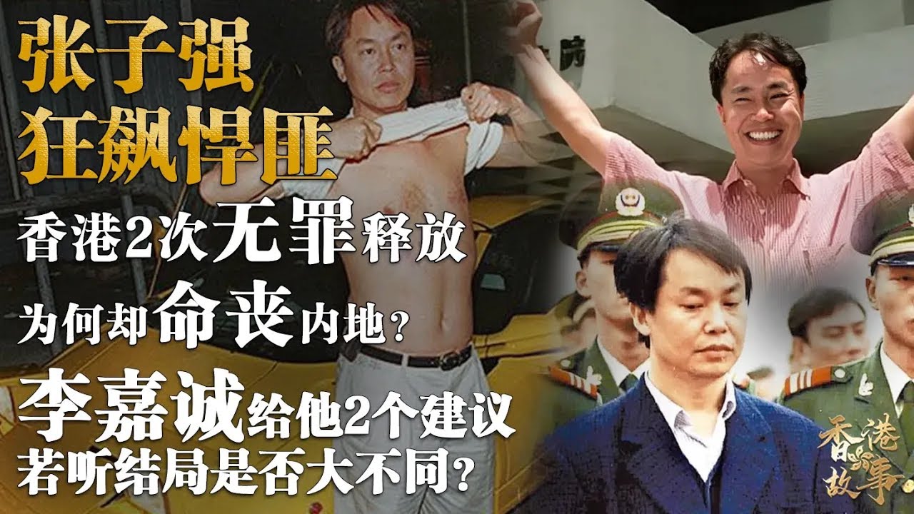 “驚天大賊王”張子強：綁架創吉尼斯紀錄，揚言“綁遍香港十大富豪”【香港故事】 粵語版