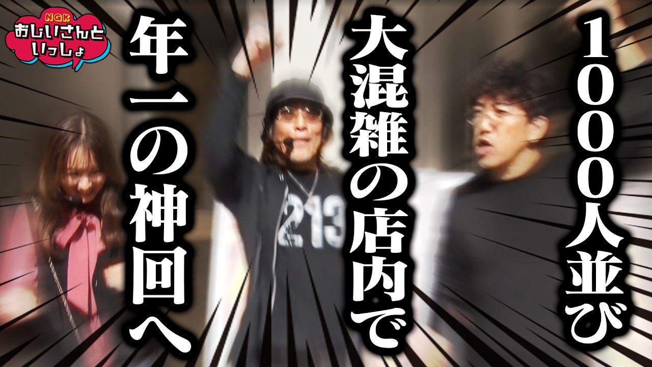 あっちもこっちもお宝台だらけで朝から超激アツ 【おじいさんといっしょ】49日目(1/2) [#木村魚拓][#アニマルかつみ][#ナツ美]