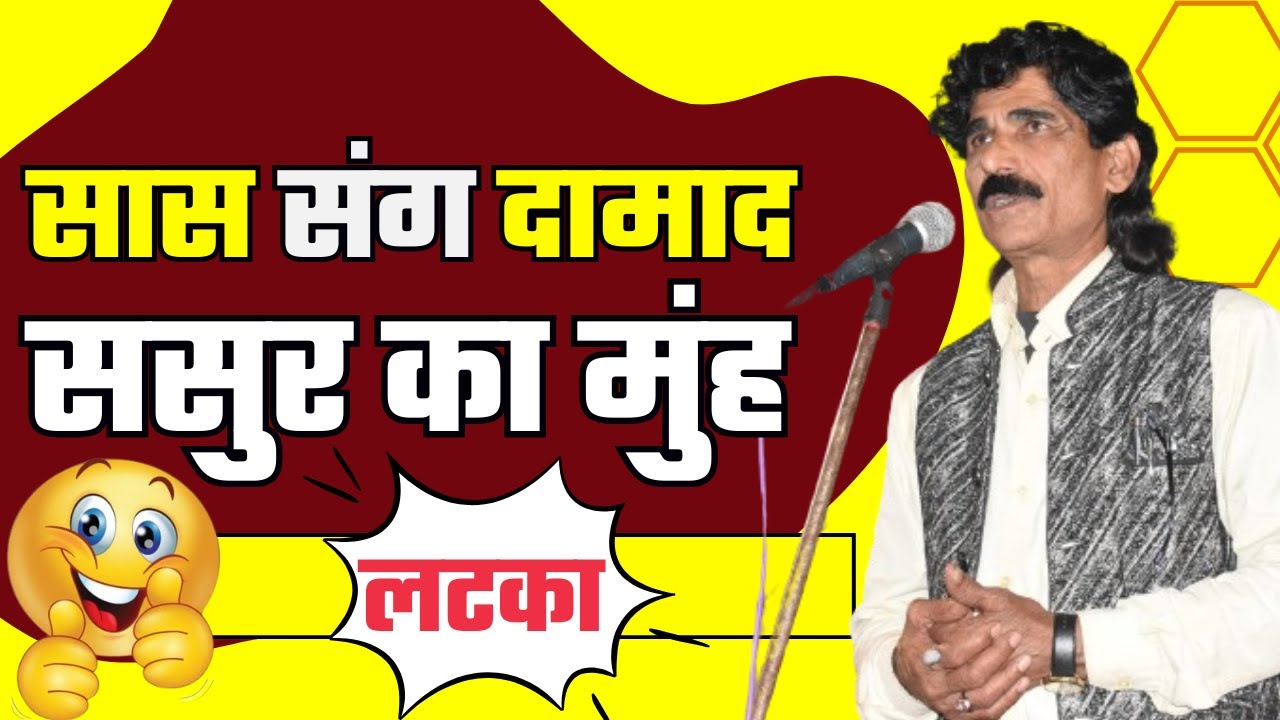 Hasya Kavi Sammelan | सास और दामाद का डांस | Badshah Premi | Kavi Sammelan | 