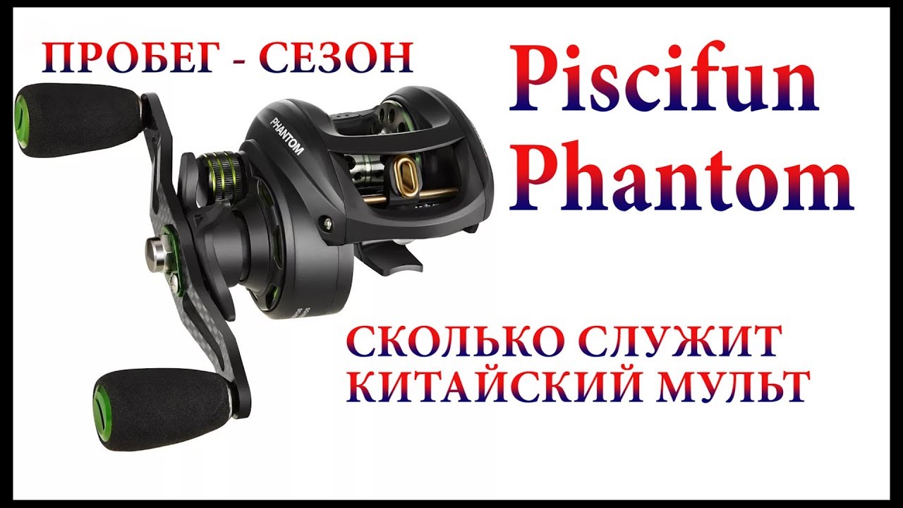 Piscifun Phantom. Сколько служит китайская мультипликаторная катушка