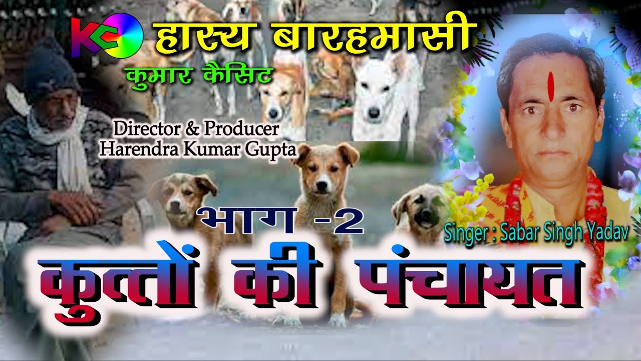 देहाती हास्य बारहमासी|| कुत्तों की पंचायत भाग - 2 ||बारहमासी सम्राट सबर सिंह यादव ||New Comedy 2022|