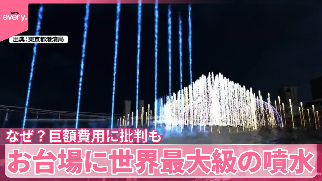 【お台場ファウンテン】世界最大級の噴水が3月完成予定… 期待と批判の声