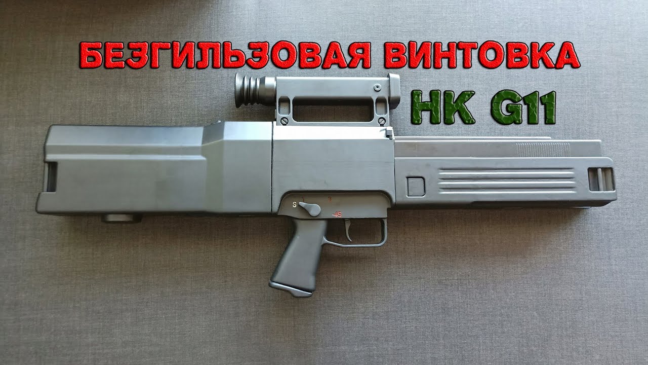 Возможна ли СТРЕЛЬБА патронами БЕЗ ГИЛЬЗ? Heckler&Koch G11