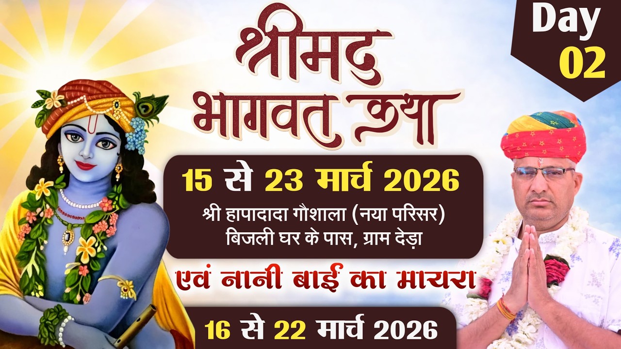 Live DAY🔴~ 2श्रीमद् भागवत कथा एवं ज्ञान यज्ञ// कथा वाचक पंडित अशोक जी महाराज// देड़ा, (सेखाला) जोधपुर