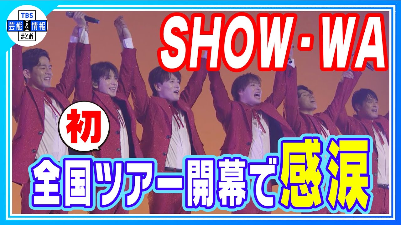 【SHOW-WA】初の全国ツアー開幕で堂々宣言「目標は武道館と紅白出場」