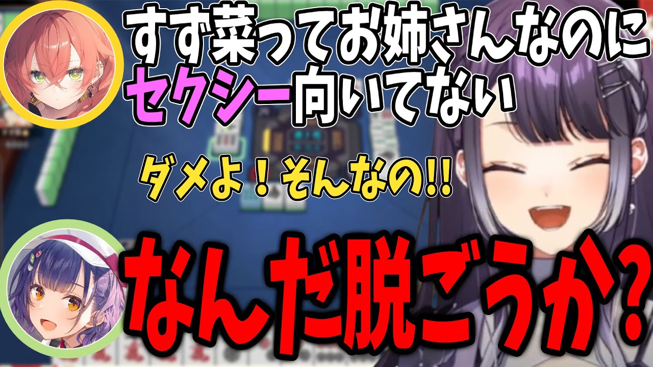 【雀魂】七瀬すず菜、お姉さんなのにセクシー壊滅で全員パニックｗ【海妹四葉/鏑木ろこ/獅子堂あかり/にじさんじ切り抜き】