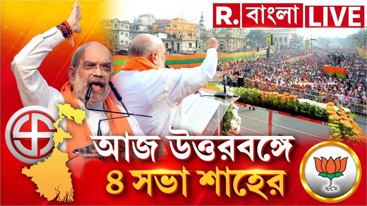 AMIT SHAH NEWS LIVE | আজ উত্তরবঙ্গে ৪ সভা শাহের, শাহের সভা ঘিরে ফুটছে উত্তরবঙ্গ | Breaking LIVE