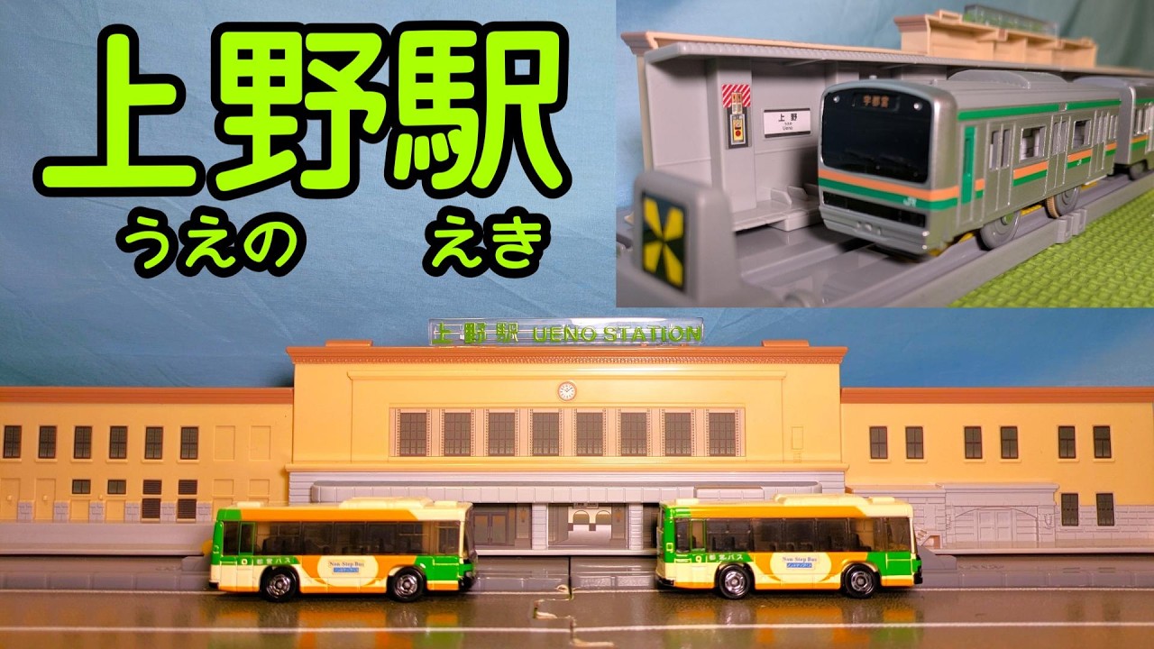 北の玄関口上野駅の駅舎のプラレールを紹介するよ！