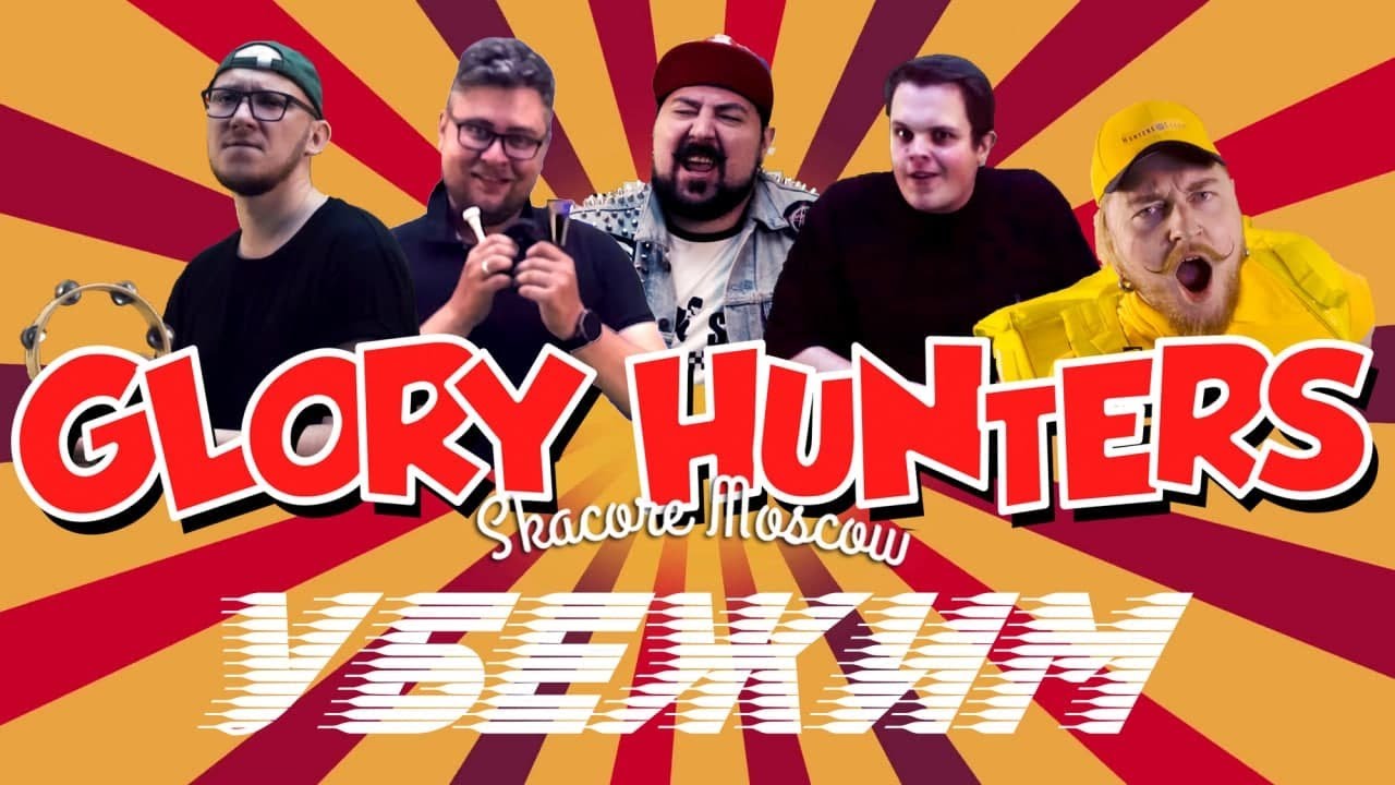 Glory Hunters - Убежим