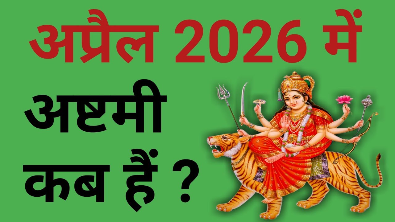 अप्रैल 2026 में अष्टमी कब हैं ? | April 2026 mein ashtami kab hai | 2026 April Durga ashtami