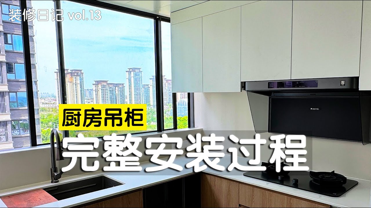 1255元自制铝型材厨房吊柜，完美嵌入抽油烟机的保姆级教程！