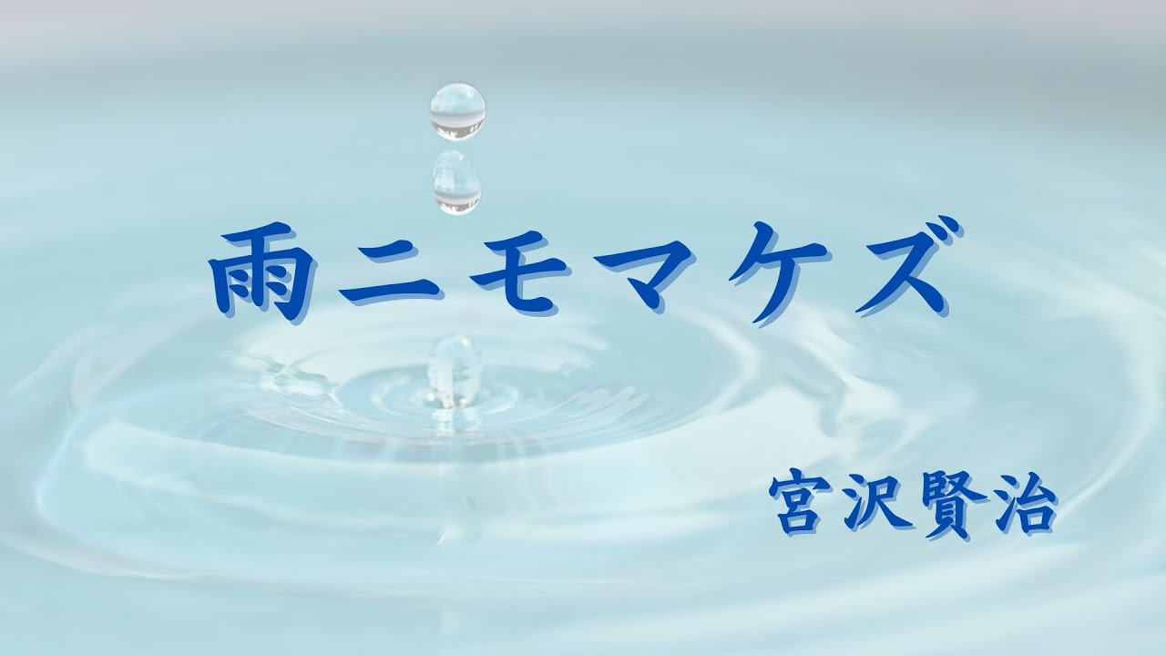 【雨ニモマケズ】やさしい朗読と暗唱にも向く日本語｜宮沢賢治の美しい言葉｜日本語リズムで味わう名文