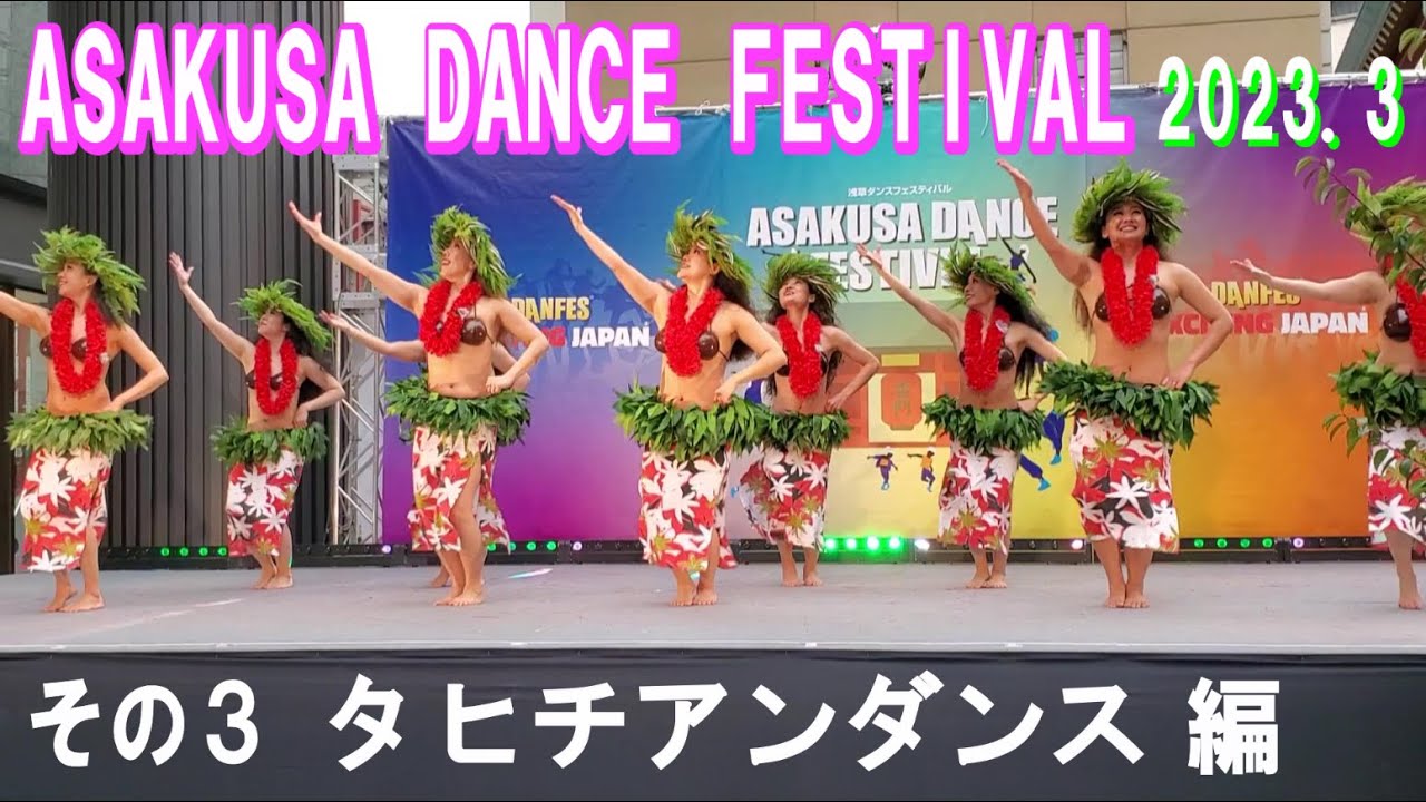 ASAKUSA DANCE FESTIVAL タヒチアンダンス編