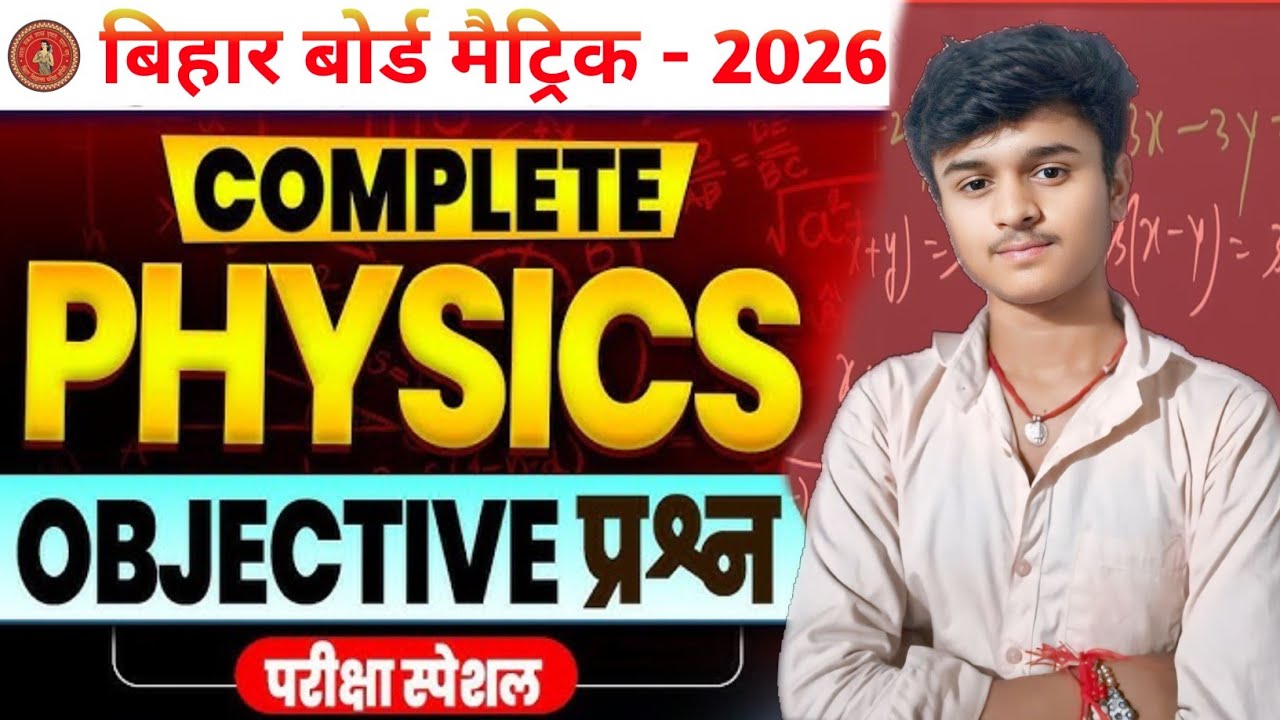Physics All Objective | class 10th Bihar board 2026| science physics objective| exam special | viral