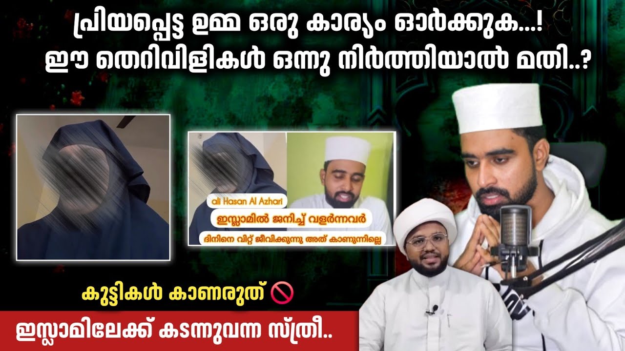 പ്രിയപ്പെട്ട ഉമ്മ ഒരു കാര്യം ഓർക്കുക ഈ തെറിവിളികൾ ഒന്നു നിർത്തിയാൽ മതി | Ali Hasan azhri 