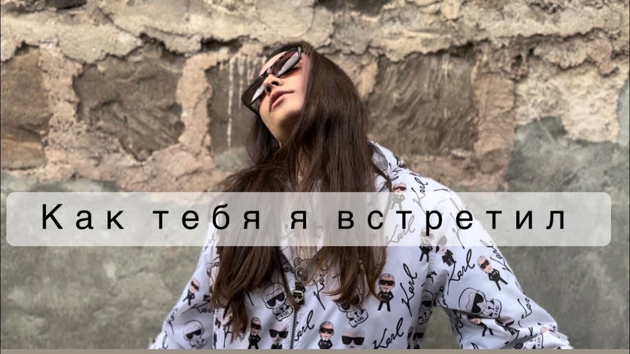 Poso & Gio Pika -как тебя я встретил (cover 2023)