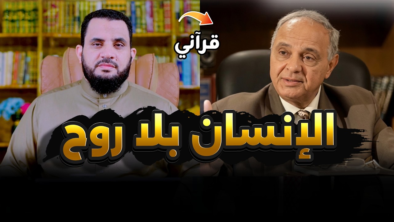 قرآني ينكر وجود الروح في الإنسان | قذائف الحق | عمرو نور الدين