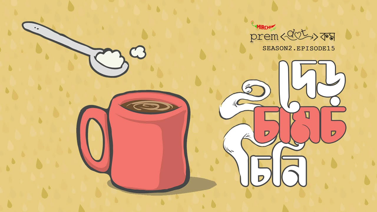 #PremDotCom S02E15 | দেড় চামচ চিনি feat. Agni, Somak, Lajvanti, Mohor, Richard & Godhuli