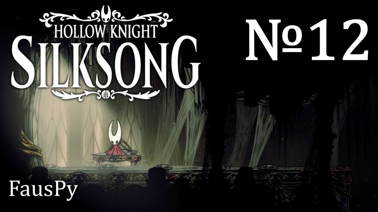 №12 Hollow Knight: Silksong - Ненавижу ПАРИРОВАНИЯ!