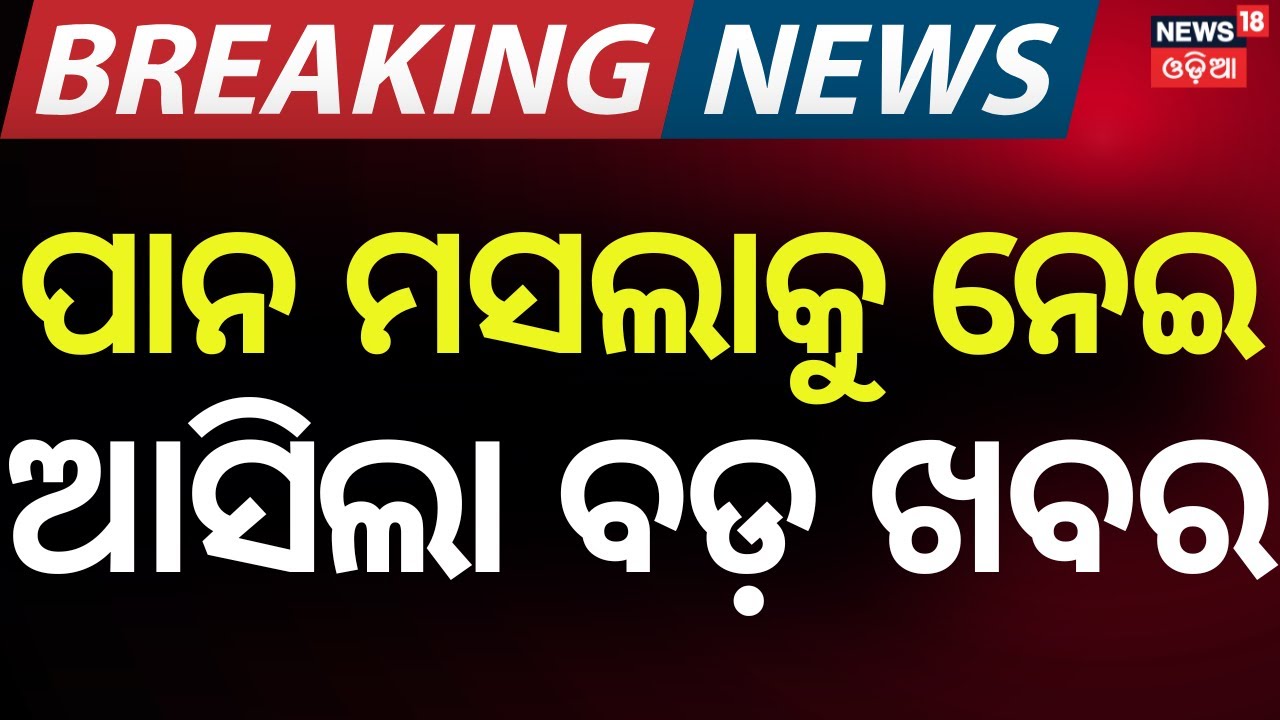 Pan Masala Not to Be Banned in State, Health Department Issues Clarification | Odia News