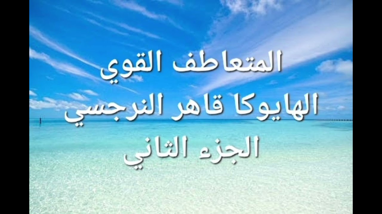 المتعاطف القوي/ السوبر إمباث، الهايوكا قاهر النرجسي الجزء الثاني. كتابة فاطمة عصفور