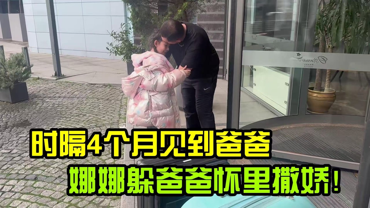 時隔4個月在土耳其見到爸爸，娜娜激動壞了！