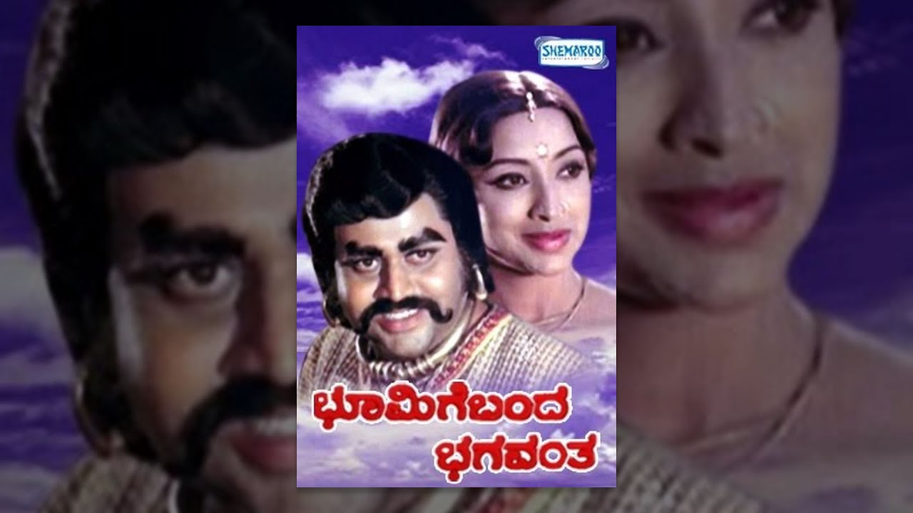 Bhoomige Banda Bhagavantha | Kannada Full Movie | Kannada Movies Full | Lokesh | Lakshmi