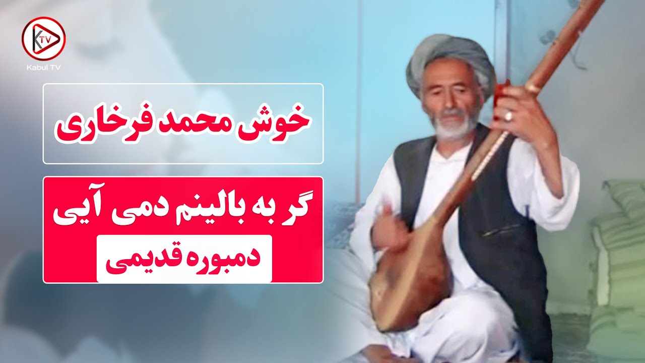 یک گلچین ناب دمبوره های قدیمی و جانانه خوش محمد فرخاری