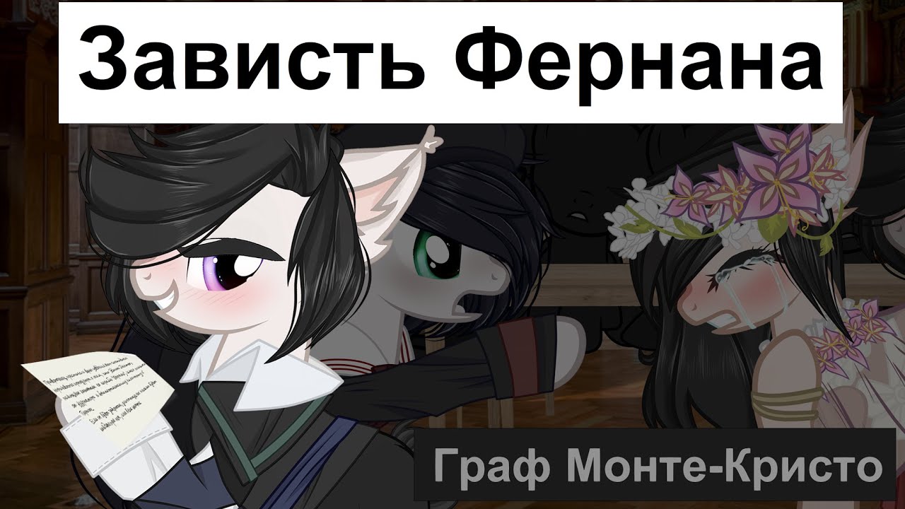 Пони клип // ◀ Зависть Фернана ► || Граф Монте-Кристо \\