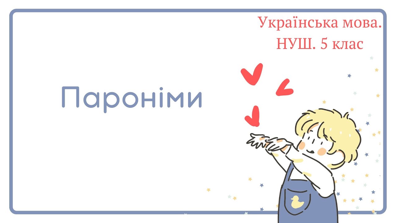 НУШ. 5 клас. Пароніми.
