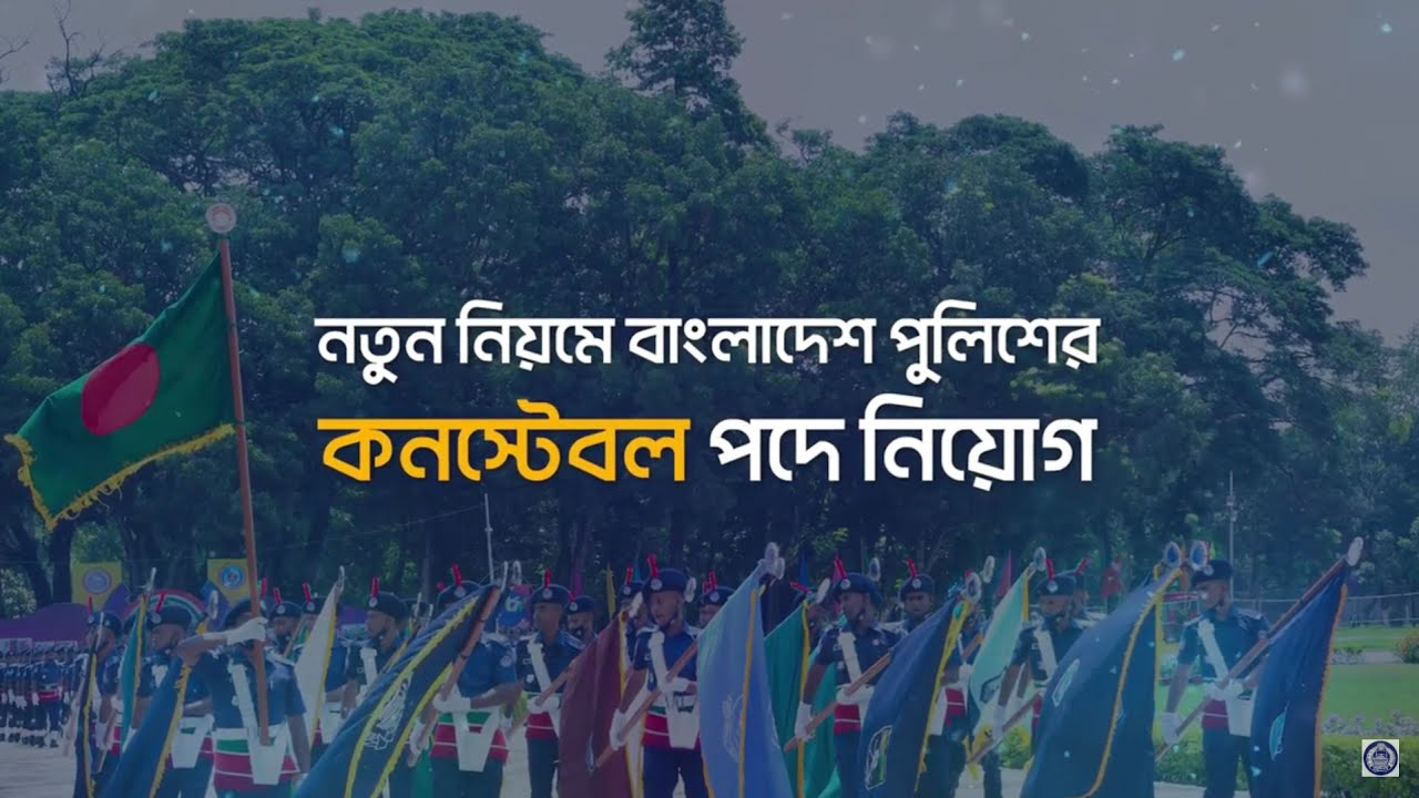 নতুন নিয়মে বাংলাদেশ পুলিশের কনস্টেবল পদে নিয়োগ পরীক্ষা