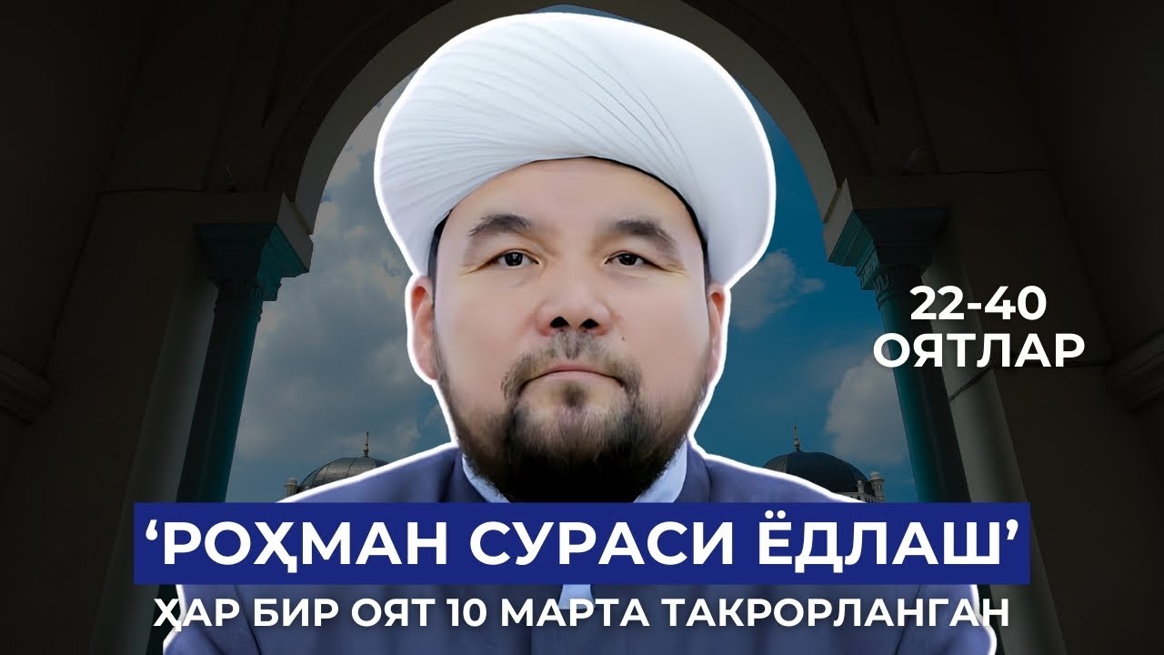 2-QISM | ROHMAN SURASI YODLASH UCHUN | SHAYX ALIJON QORI | РОХМАН СУРАСИ ЁДЛАШ УЧУН | 22-40 ОЯТЛАР