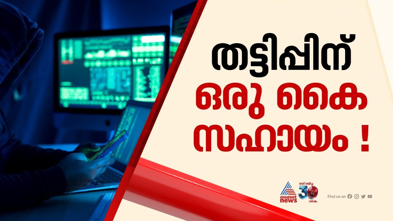 തട്ടിപ്പ് സംഘത്തിന് ബാങ്ക് അക്കൗണ്ട് തുറന്ന് നൽകി സഹായം; കൊച്ചിയിൽ അറസ്റ്റിലായത് 15 മലയാളികൾ | Kochi