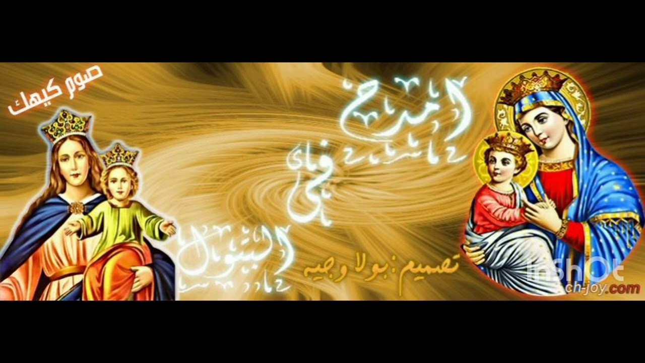 ذكصولوجية شهر كيهك الثانية 