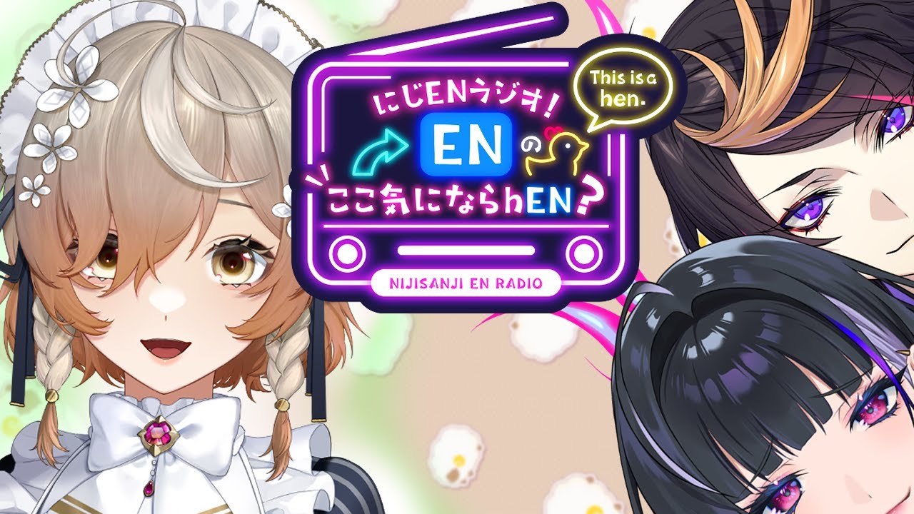 【第2回】にじENラジオ！ENのここきにならhEN？【ゲスト：クララ チャームウッド】