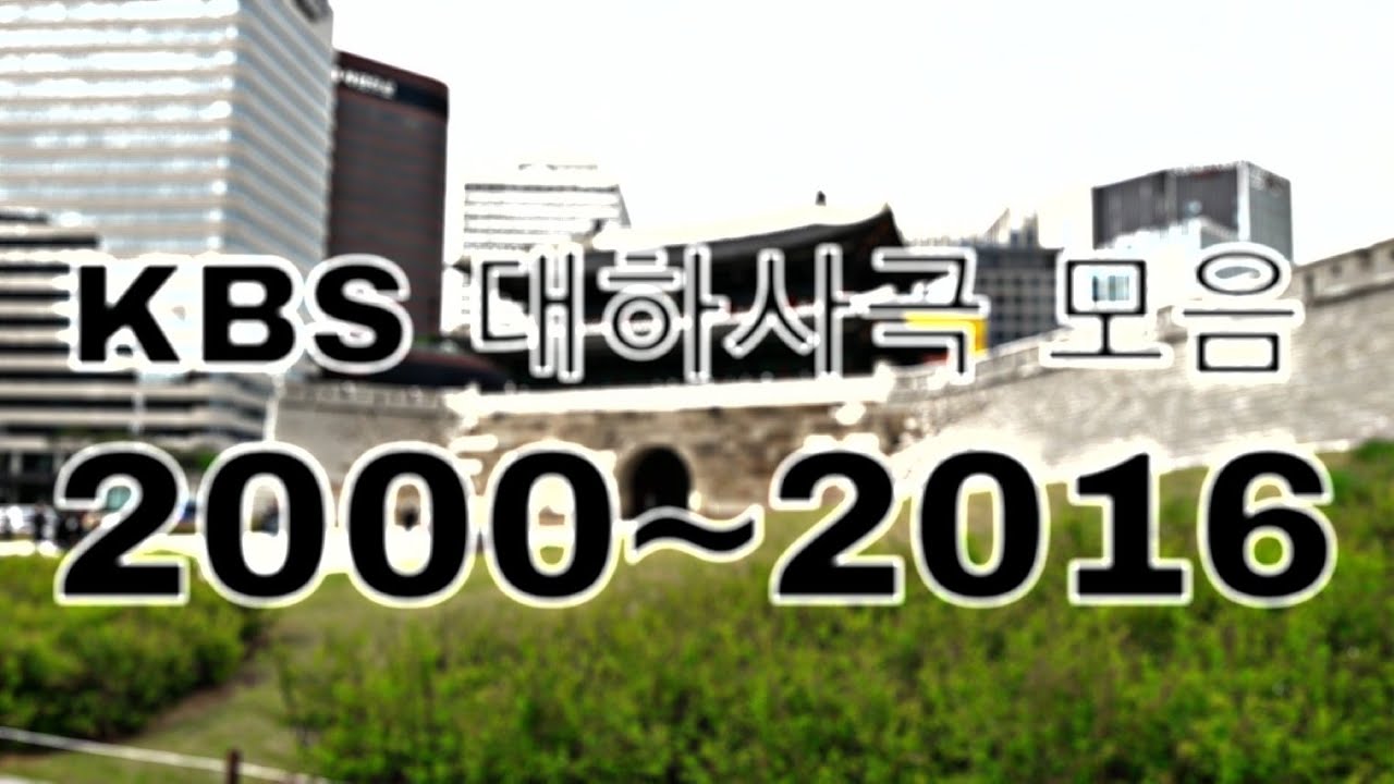 KBS 대하사극 오프닝 모음 (2000년~2016년) (태조왕건 제국의 아침 무인시대 대조영 대왕세종 천추태후 근초고왕 광개토태왕 대왕의 꿈 정도전 징비록 장영실)