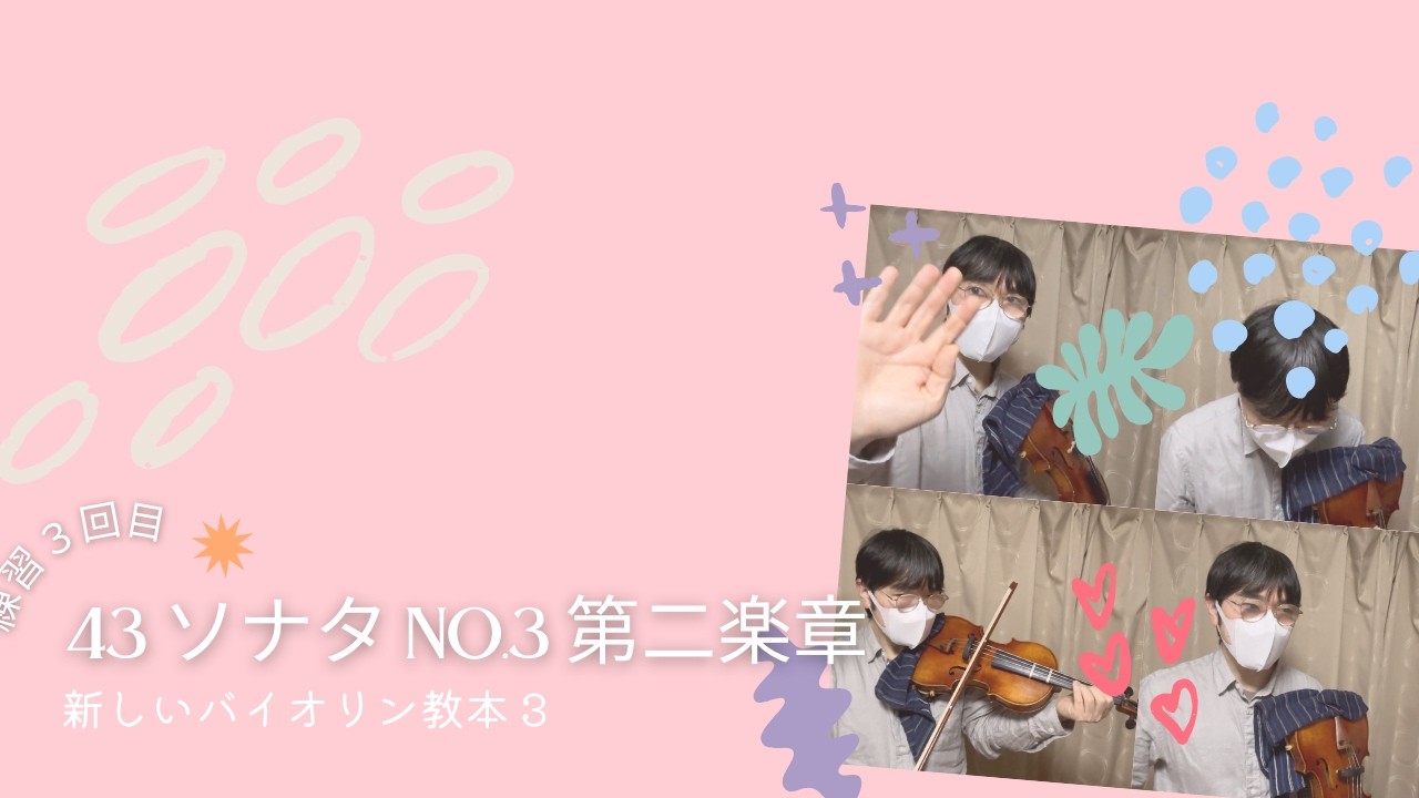 新しいバイオリン教本 3　43 ソナタ No.3 第二楽章　レッツバイオリニスト　練習動画、修正その4　リズム編