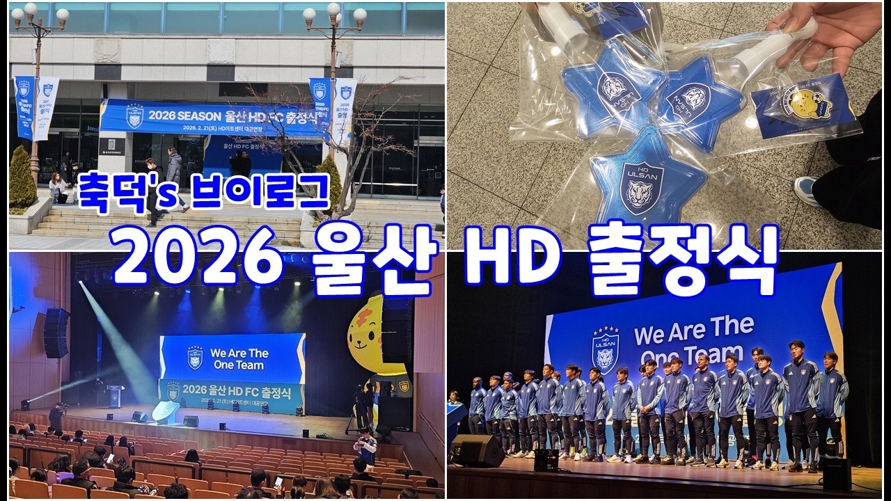 [쩡's 축덕로그] 2026 울산 HD 출정식