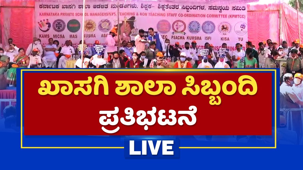 ಖಾಸಗಿ ಶಾಲಾ ಸಿಬ್ಬಂದಿ ಪ್ರತಿಭಟನೆ | Private school Staff strike | NewsFirst Kannada