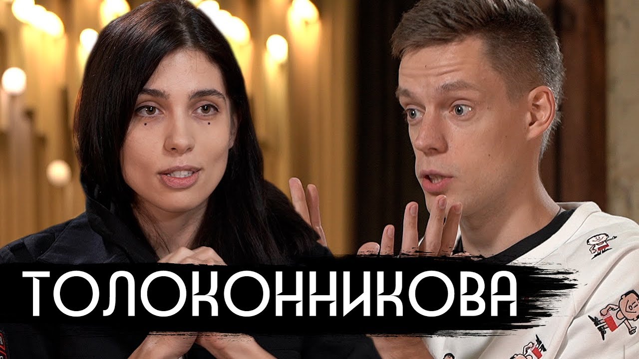 Толоконникова &ndash; бисексуальность, FACE, тюрьма / вДудь