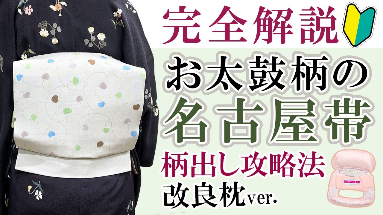 お太鼓柄の名古屋帯、誰でも絶対結べる方法（改良枕ver）