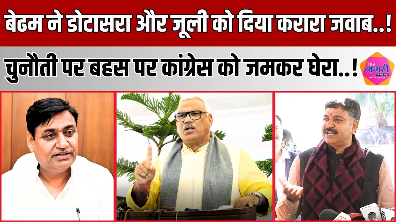 मंत्री Jawahar Singh Bedham ने Dotasra और Jully को दिया करारा जवाब, बहस से भागने के आरोप