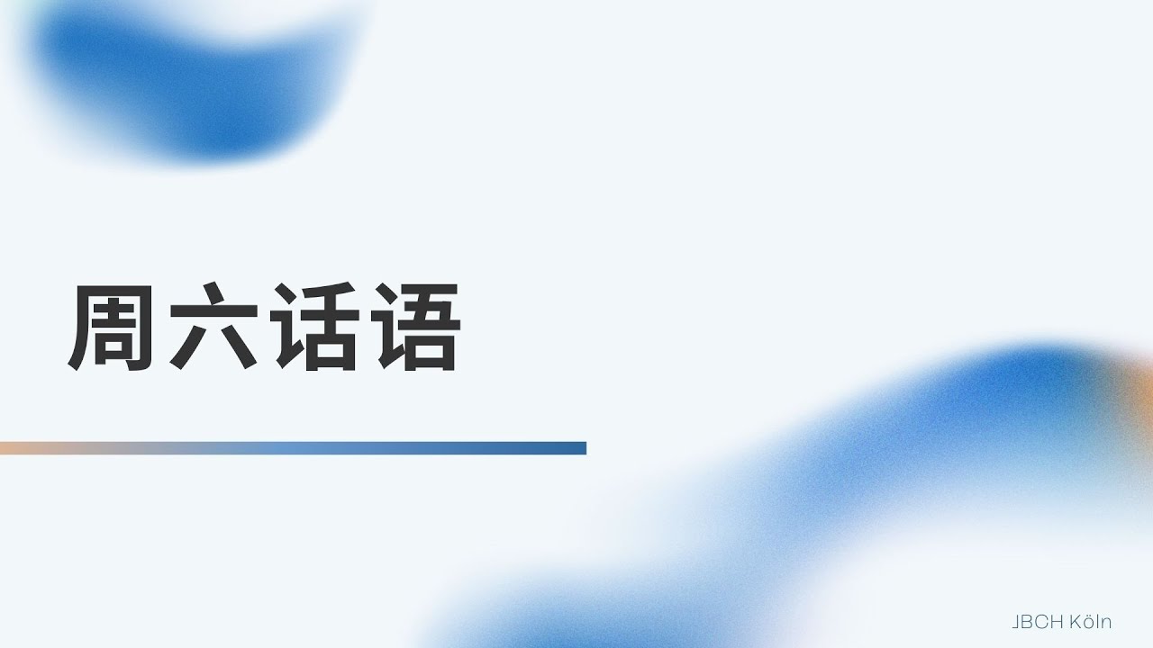 懒惰和殷勤
