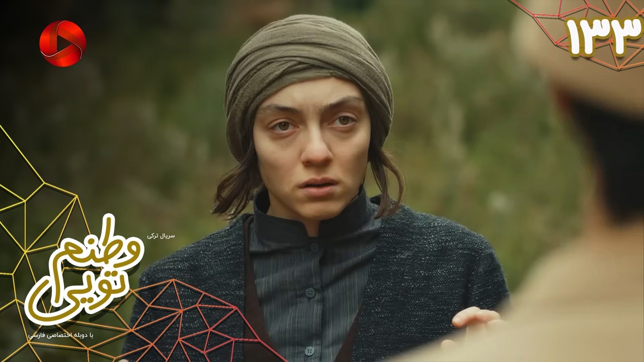 Serial Vatanam Toiee  -  Episode 133 - سریال ترکی وطنم تویی - قسمت 133 - دوبله فارسی