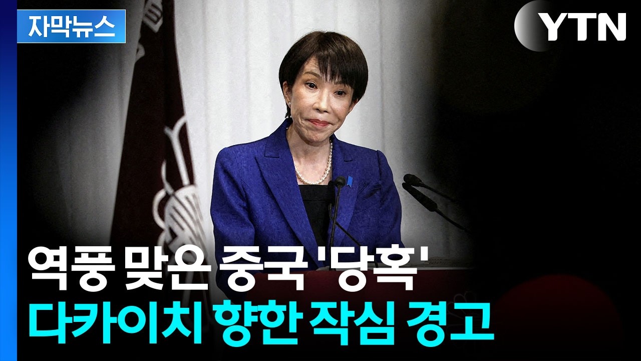 [자막뉴스] 타이완 '축제 분위기'…작심 경고 퍼부은 중국과 온도차 / YTN