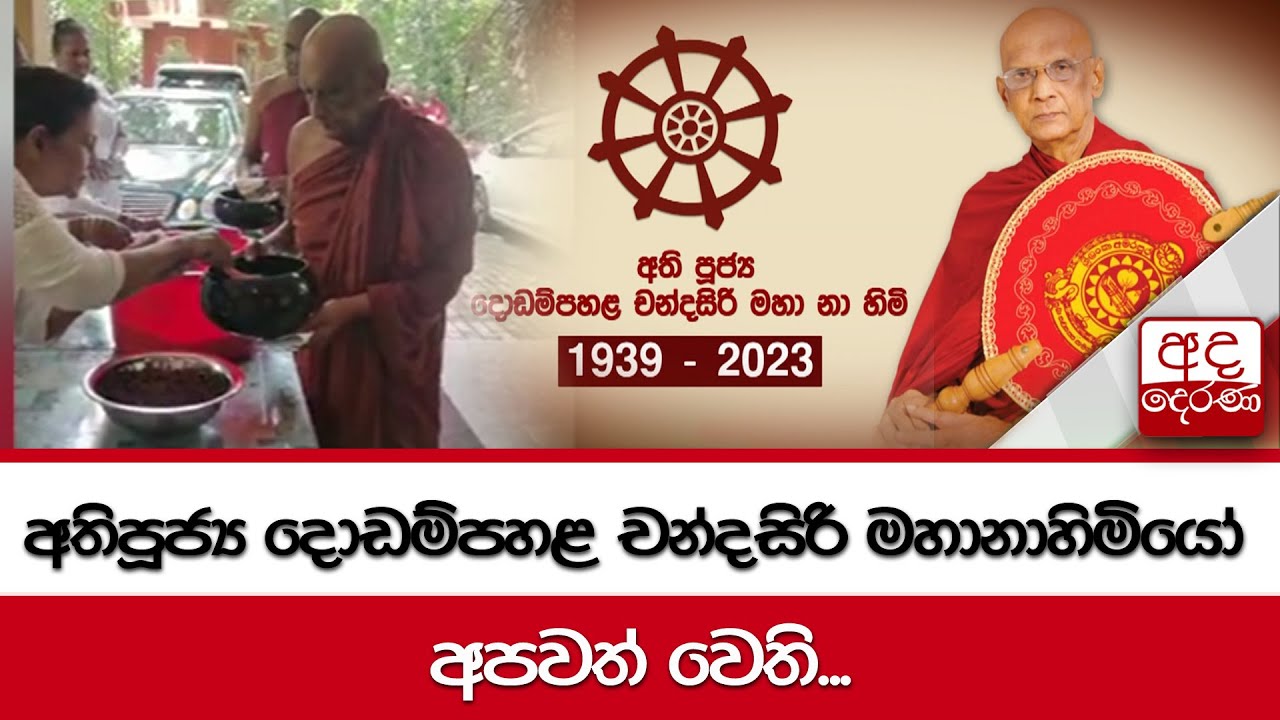 අතිපූජ්‍ය දොඩම්පහළ චන්දසිරි මහානාහිමියෝ අපවත් වෙති..