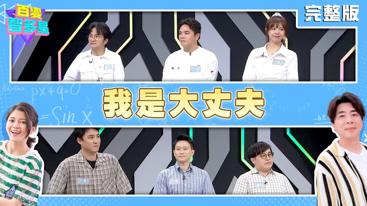 20250710 百變智多星 -我是大丈夫(唐從聖 木森 小蓉包 董軒 耿賢 阿量)